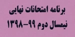 اطلاعیه مهم امتحانات پایانترم نیمسال 982 2