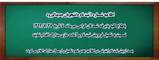 اطلاعیه شماره 1 ثبت نام دانشجویان جدیدالورود