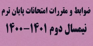 ضوابط و مقررات امتحانات پایان ترم نیمسال دوم 1401-1400