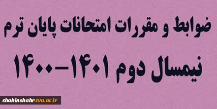 ضوابط و مقررات امتحانات پایان ترم نیمسال دوم 1401-1400 2