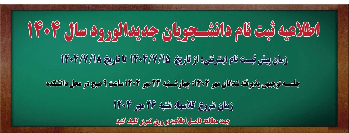 اطلاعیه ثبت نام دانشجویان نو ورود 1404