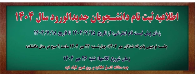 اطلاعیه ثبت نام دانشجویان نو ورود 1404