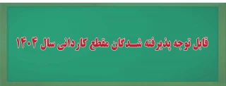 اطلاعیه مهم معاونت آموزشی دانشگاه ملی مهارت شاهین شهر در خصوص پذیرفته‌شدگان مقطع کاردانی سال 1404 دانشگاه
