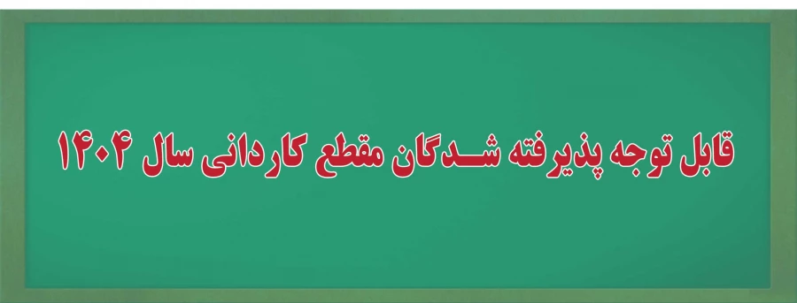اطلاعیه مهم معاونت آموزشی دانشگاه ملی مهارت در خصوص پذیرفته‌شدگان مقطع کاردانی سال 1404دانشگاه