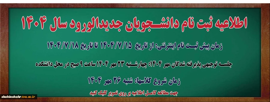 اطلاعیه ثبت نام دانشجویان نو ورود 1404 2