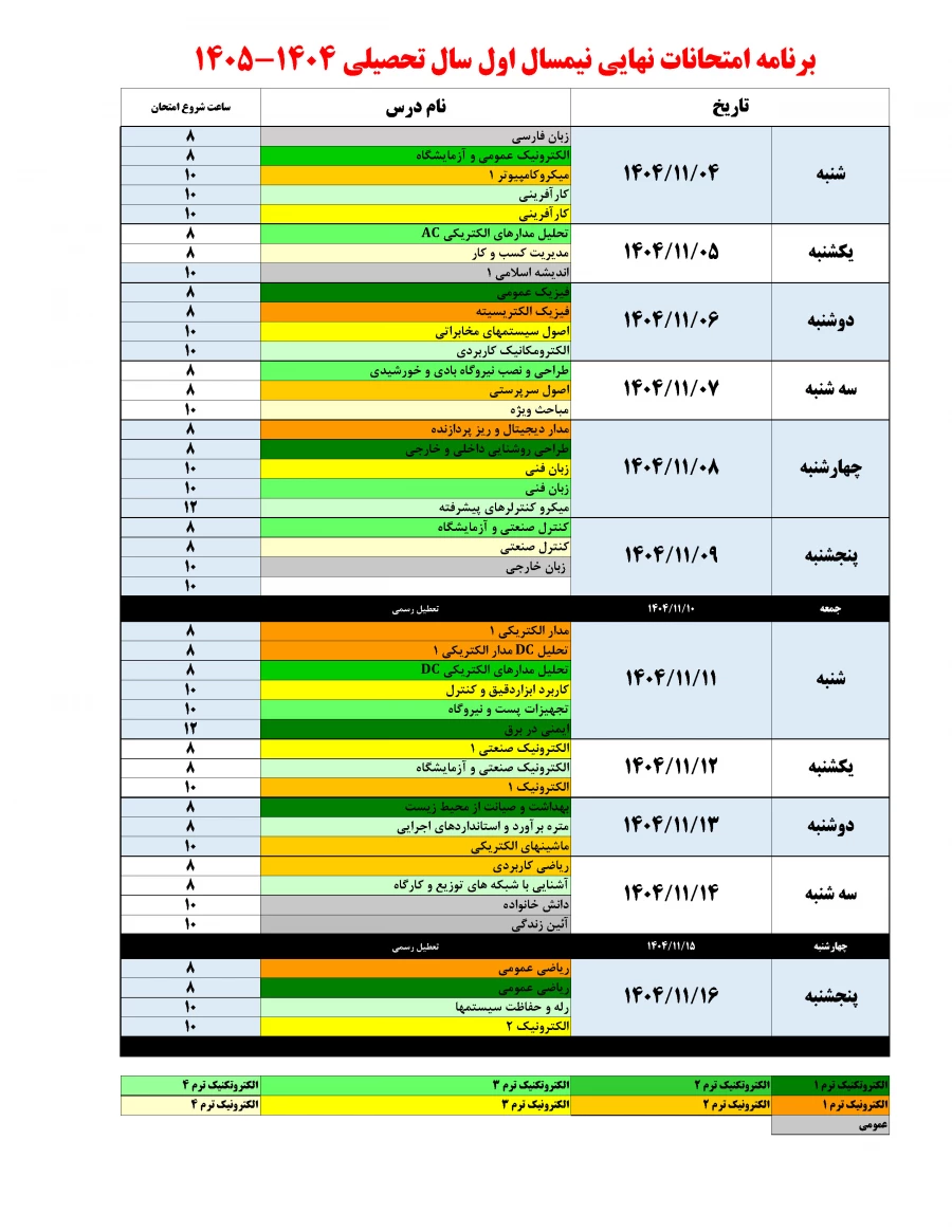 برنامه امتحانات نهایی نیمسال 041