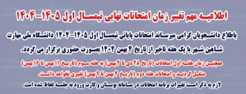 اطلاعیه تغییر تاریخ امتحانات نهایی نیمسال 041