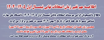 اطلاعیه تغییر تاریخ امتحانات نهایی نیمسال 041