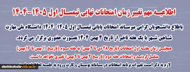 اطلاعیه تغییر تاریخ امتحانات نهایی نیمسال 041