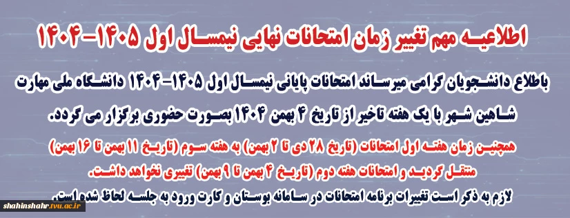 اطلاعیه تغییر تاریخ امتحانات نهایی نیمسال 041