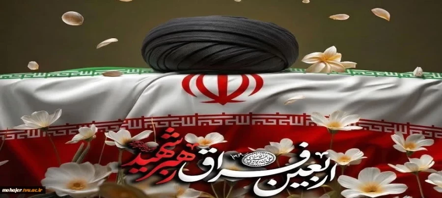 اربعین رهبری 2