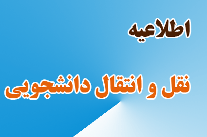 اطلاعیه نقل و انتقالات دانشجویان